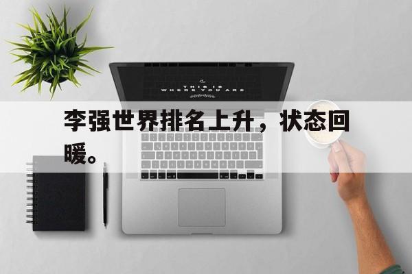 188体育-李强世界排名上升，状态回暖。