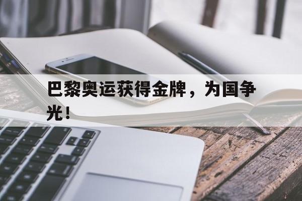 188体育平台-巴黎奥运获得金牌，为国争光！
