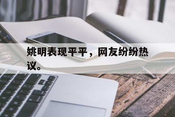 188体育平台-姚明表现平平，网友纷纷热议。