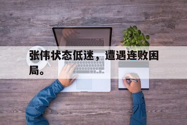 188体育-张伟状态低迷，遭遇连败困局。