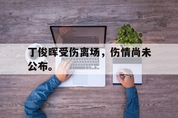 188体育官网-丁俊晖受伤离场，伤情尚未公布。
