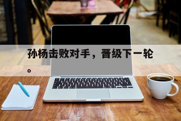 188体育平台-孙杨击败对手，晋级下一轮。
