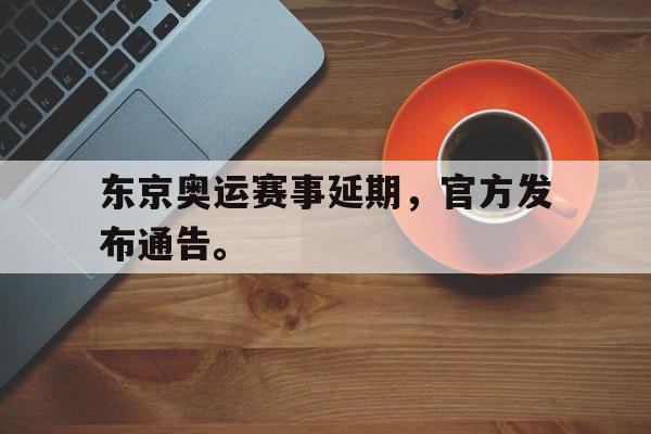 188体育-东京奥运赛事延期，官方发布通告。