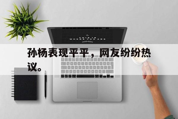 188体育-孙杨表现平平，网友纷纷热议。