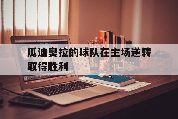 188体育投注-瓜迪奥拉的球队在主场逆转取得胜利