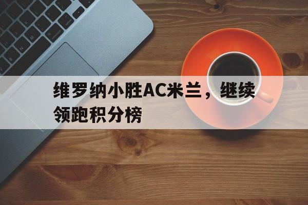 188体育-维罗纳小胜AC米兰，继续领跑积分榜