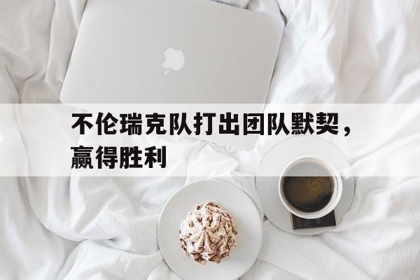 188体育-不伦瑞克队打出团队默契，赢得胜利