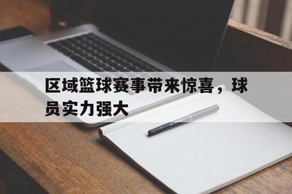 188体育-区域篮球赛事带来惊喜，球员实力强大