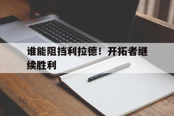 188体育平台-谁能阻挡利拉德！开拓者继续胜利