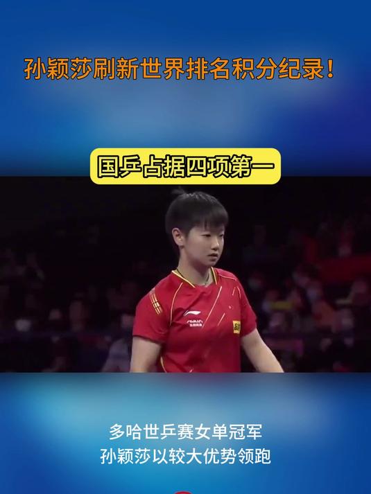 188体育-孙颖莎刷新世界纪录，恒大教练激动落泪！